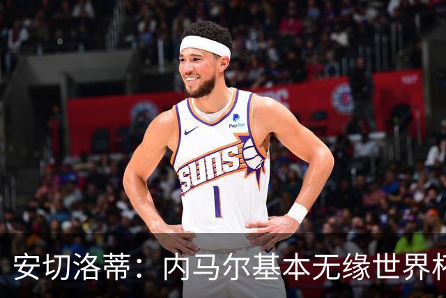 安切洛蒂：内马尔基本无缘世界杯首战 右小腿仍旧有肿胀